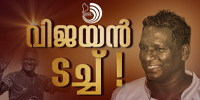 കേരളത്തിന്റെ കാലഹിരൺ, മ്മടെ സ്വന്തം വിജയൻ